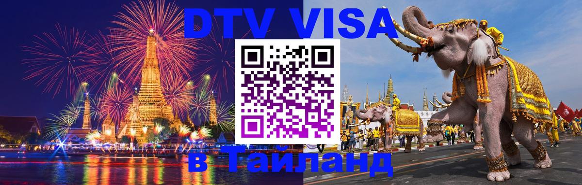 Долгосрочная виза DTV в Тайланд Петрозаводск 