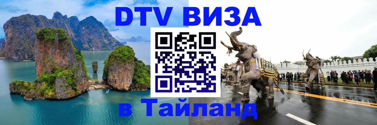 Долгосрочная виза DTV в Тайланд 